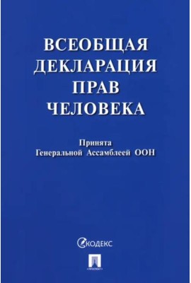 Всеобщая декларация прав человека