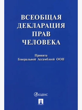 Всеобщая декларация прав человека
