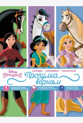 Disney. Принцессы. Прогулка верхом (наряды, наклейки, раскраски)