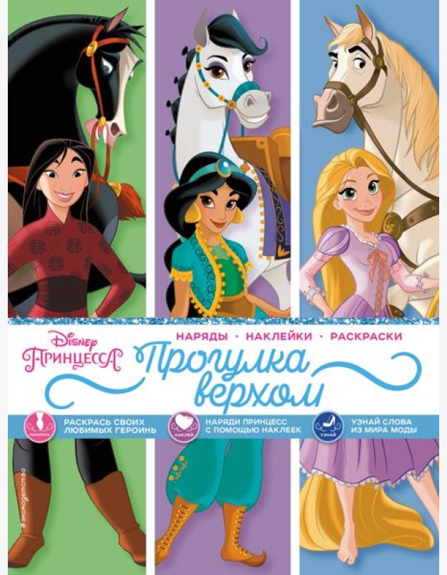 Disney. Принцессы. Прогулка верхом (наряды, наклейки, раскраски)