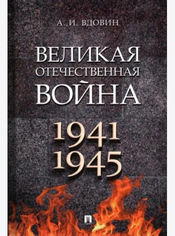 Великая Отечественная война 1941-1945.Монография