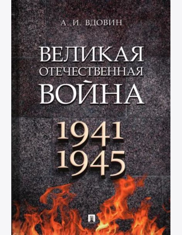 Великая Отечественная война 1941-1945.Монография