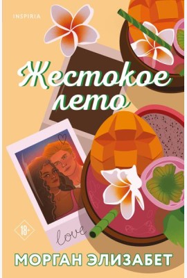 Жестокое лето