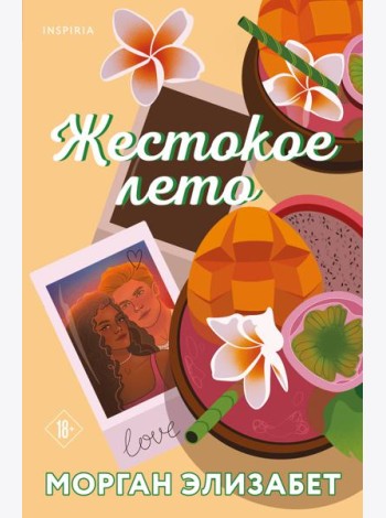 Жестокое лето