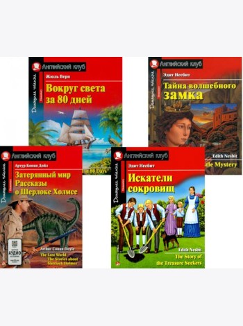 Затерянный мир. Рассказы о Шерлоке Холмсе. Искатели сокровищ. Вокруг света за 80 дней. Тайна волшебного замка (комплект из 4-х книг). Книги на англ.яз