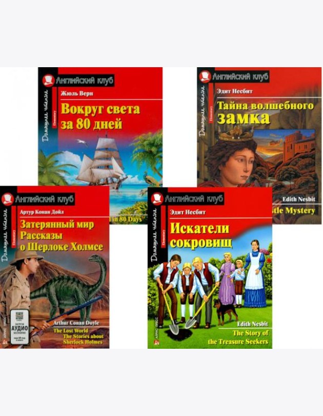 Затерянный мир. Рассказы о Шерлоке Холмсе. Искатели сокровищ. Вокруг света за 80 дней. Тайна волшебного замка (комплект из 4-х книг). Книги на англ.яз