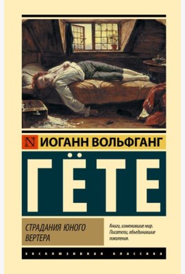 Страдания юного Вертера; Герман и Доротея