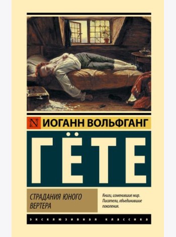 Страдания юного Вертера; Герман и Доротея