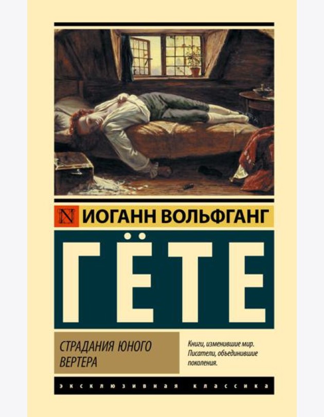 Страдания юного Вертера; Герман и Доротея