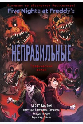 ФНАФ Неправильные. Графический роман (#2)