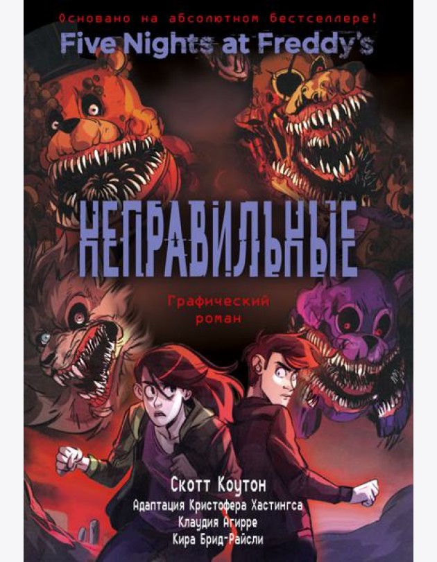 ФНАФ Неправильные. Графический роман (#2)