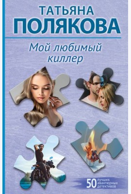 Мой любимый киллер