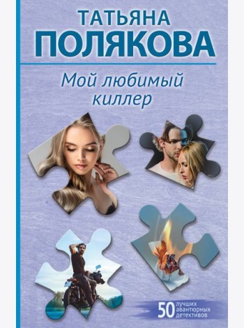 Мой любимый киллер