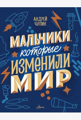 Мальчики, которые изменили мир