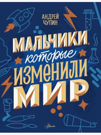 Мальчики, которые изменили мир