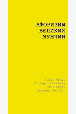 Афоризмы великих мужчин: сборник