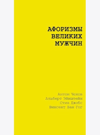 Афоризмы великих мужчин: сборник
