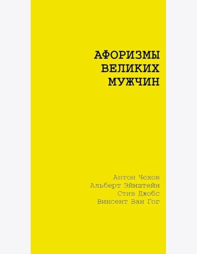 Афоризмы великих мужчин: сборник