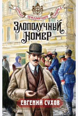 Злополучный номер