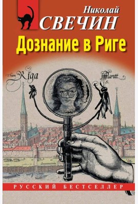 Дознание в Риге