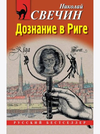 Дознание в Риге