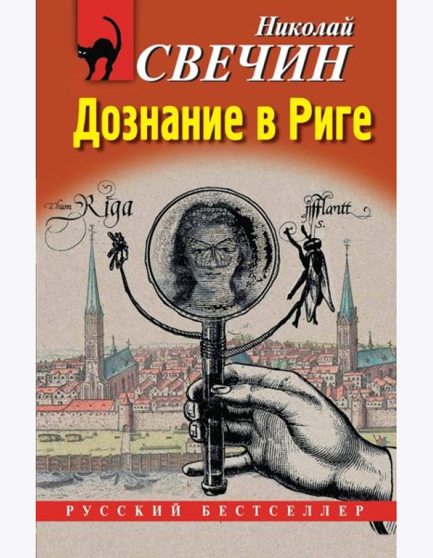 Дознание в Риге