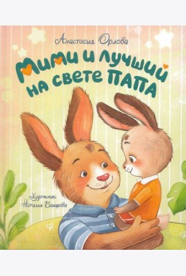 Орлова А. Мими и лучший на свете папа