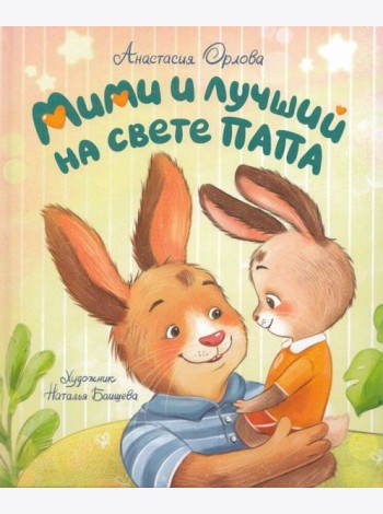 Орлова А. Мими и лучший на свете папа