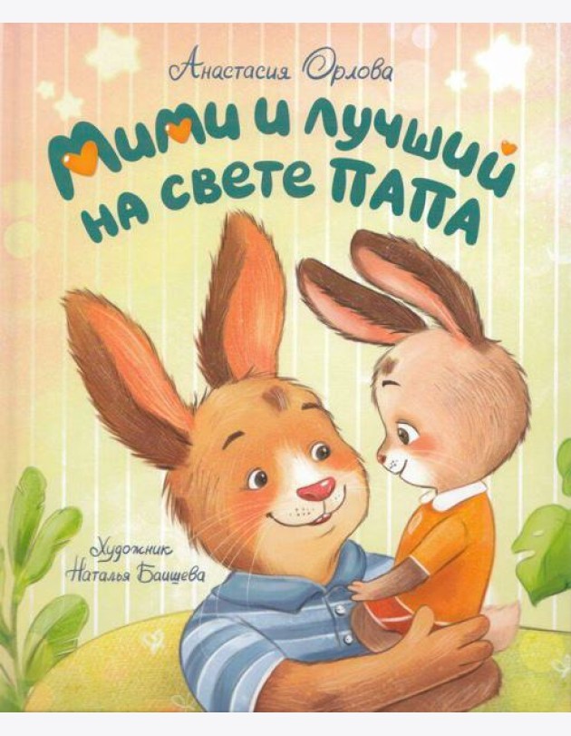Орлова А. Мими и лучший на свете папа