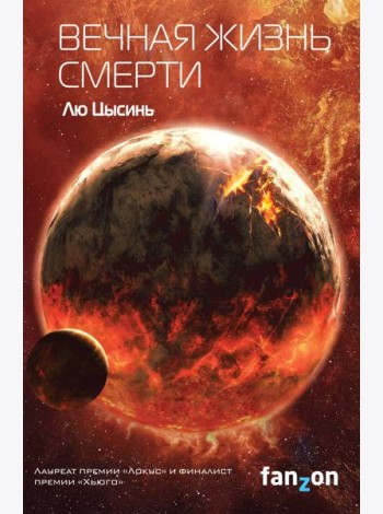 Вечная жизнь Смерти