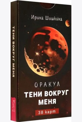 Оракул Тени вокруг меня (38 карт) (6159)