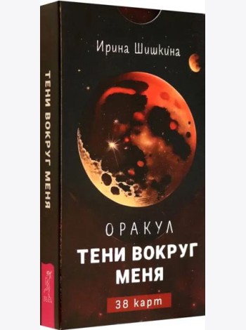 Оракул Тени вокруг меня (38 карт) (6159)