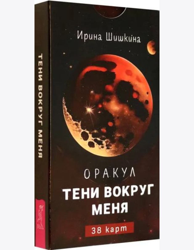 Оракул Тени вокруг меня (38 карт) (6159)