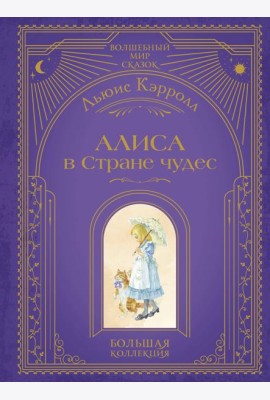 Алиса в Стране чудес (ил. А. Власовой)