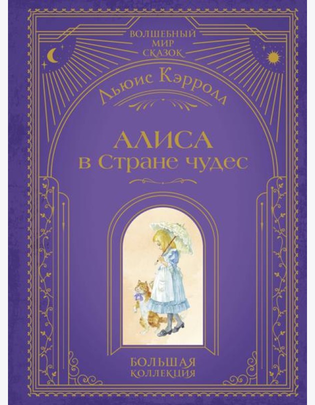 Алиса в Стране чудес (ил. А. Власовой)