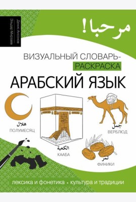 Арабский язык: визуальный словарь-раскраска