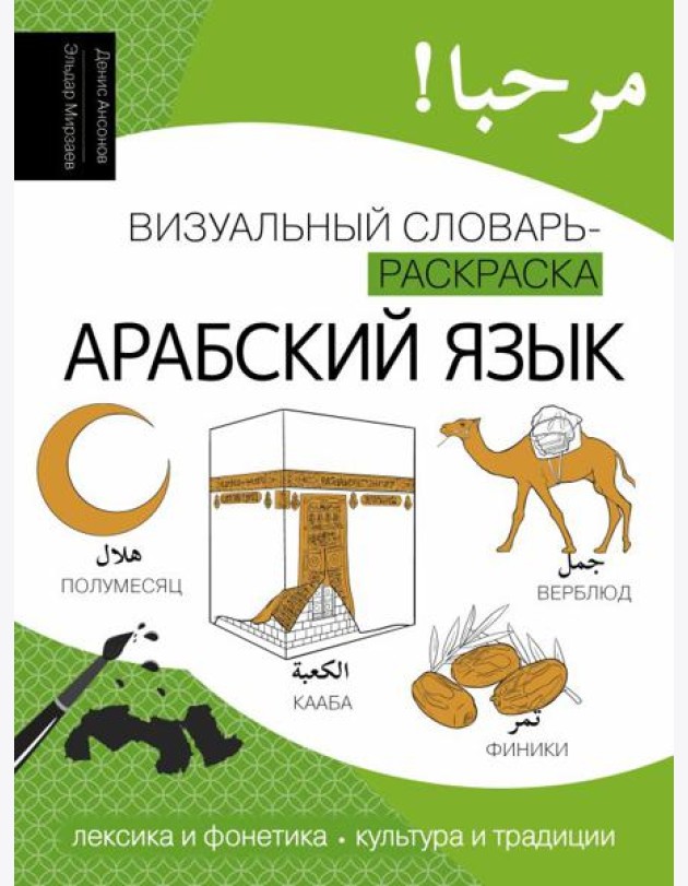Арабский язык: визуальный словарь-раскраска