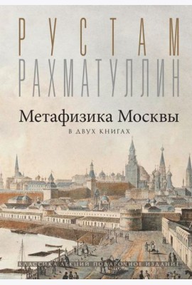 Метафизика Москвы. В двух книгах: Две Москвы, Облюбование Москвы