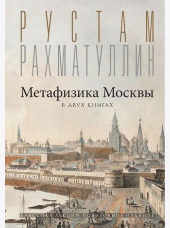 Метафизика Москвы. В двух книгах: Две Москвы, Облюбование Москвы