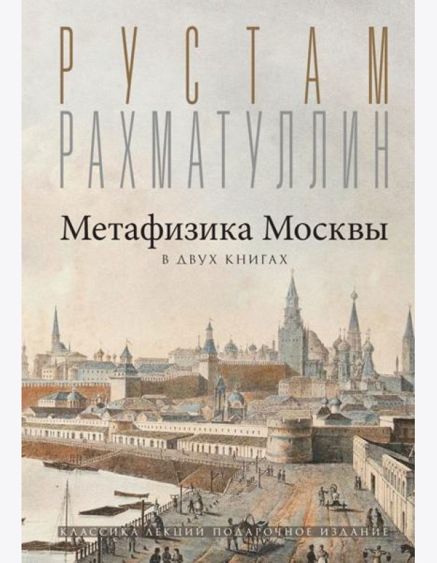 Метафизика Москвы. В двух книгах: Две Москвы, Облюбование Москвы