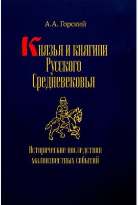 Князья и княгини русского Средневековья. Исторические последствия малоизвестных событий