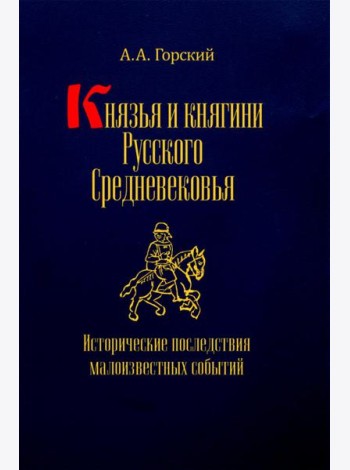 Князья и княгини русского Средневековья. Исторические последствия малоизвестных событий
