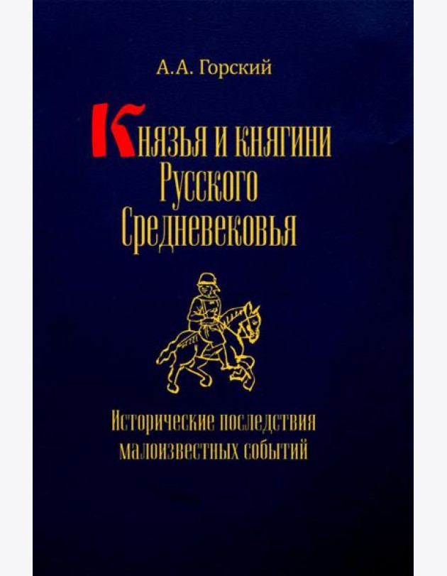Князья и княгини русского Средневековья. Исторические последствия малоизвестных событий