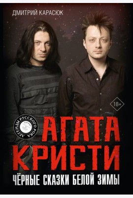Агата Кристи. Черные сказки белой зимы