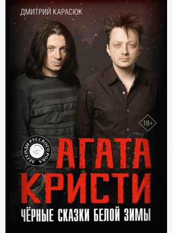 Агата Кристи. Черные сказки белой зимы