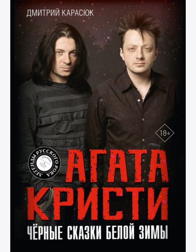 Агата Кристи. Черные сказки белой зимы