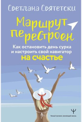 Маршрут перестроен. Как остановить день сурка и настроить свой навигатор на счастье