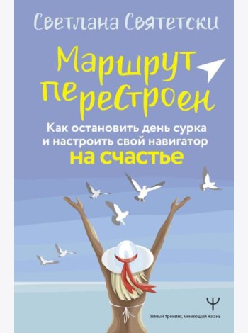 Маршрут перестроен. Как остановить день сурка и настроить свой навигатор на счастье