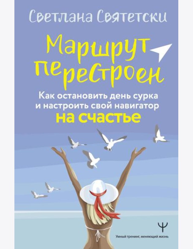Маршрут перестроен. Как остановить день сурка и настроить свой навигатор на счастье