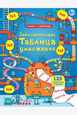 Занимательная таблица умножения